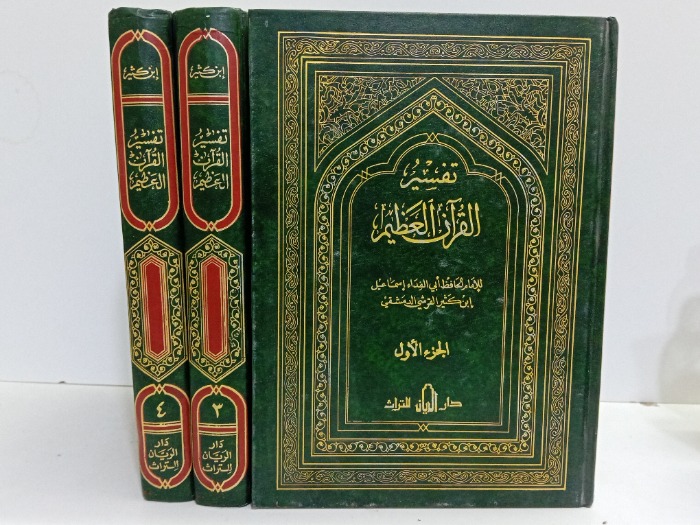 تفسير القران العظيم 4/1 غير مكتمل ج3 غير متوفر الطبعة الاولى 1988م