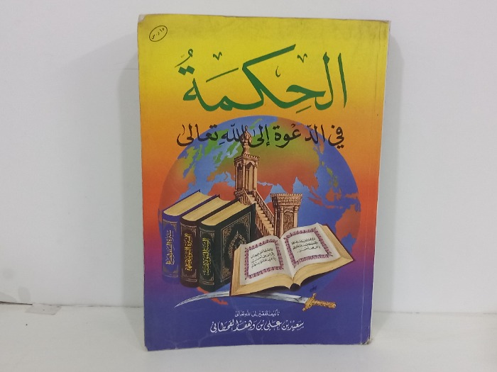 الحكمة في الدعوة الى الله تعالى 