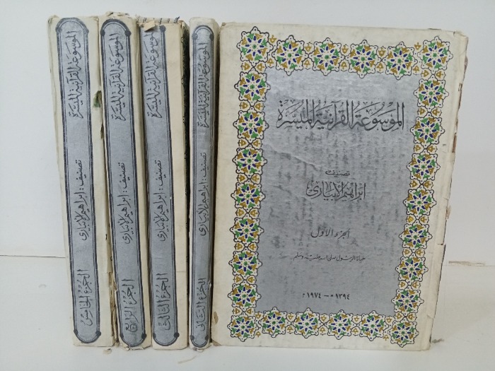 الموسوعة القرانية الميسرة ج5/1 الطبعة الأولى 1974م