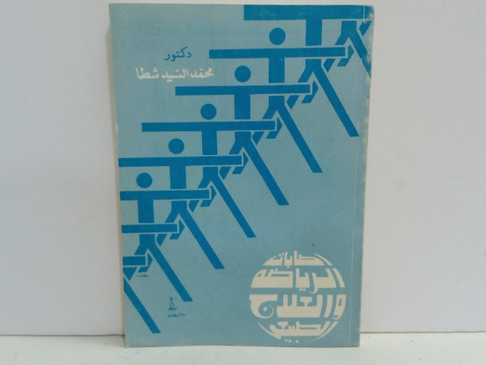 اصابات الرياضة والعلاج الطبيعي 