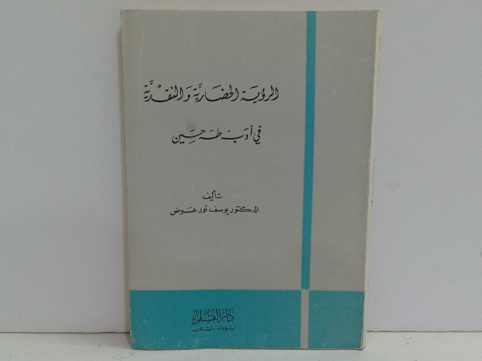 الرؤية الحضارية والنقدية في ادب طه حسين 