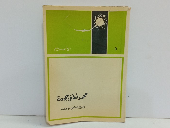 الاعلام محمد لطفي جمعة ج5
