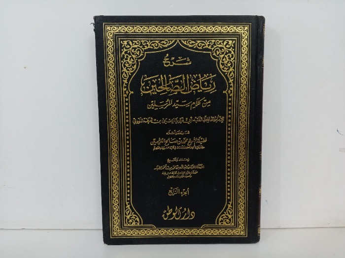 شرح رياض الصالحين ج4