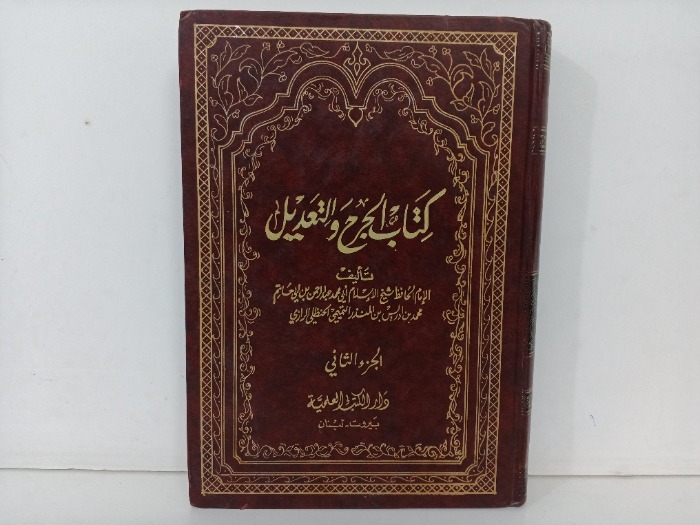 كتاب الجرح والتعديل ج2