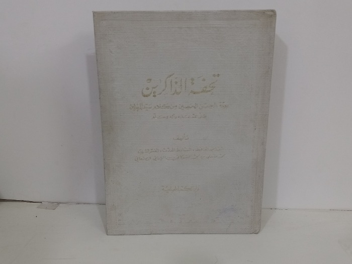 تحفة الذاكرين