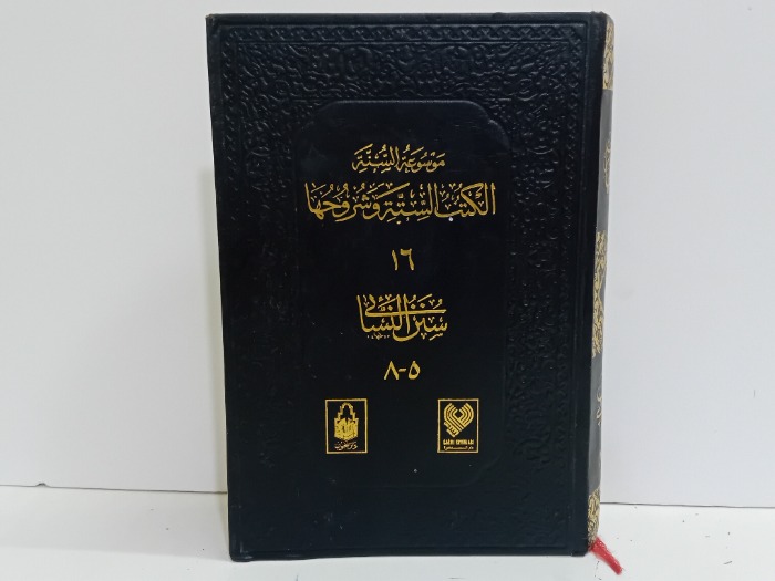 موسوعة السنة الكتب الستة وشروحها 16