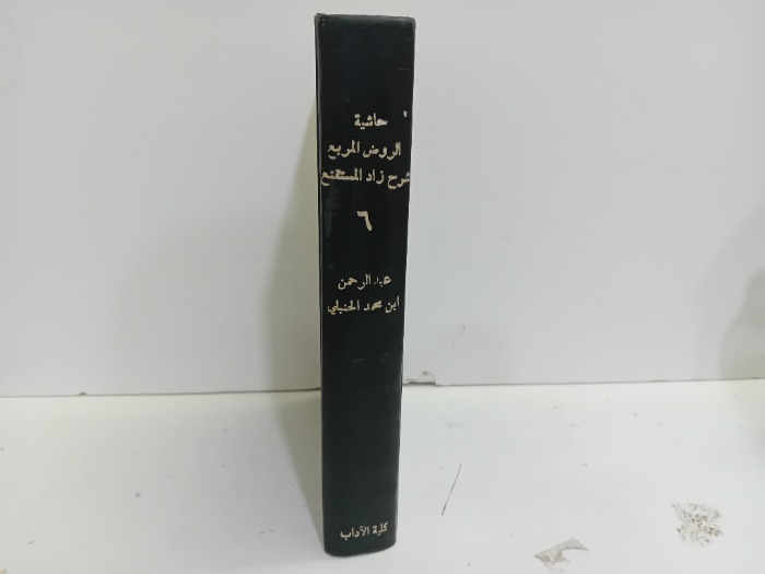 حاشية الروض المربع شرح زاد المستقنع ج6 الطبعة الاولى 1978م