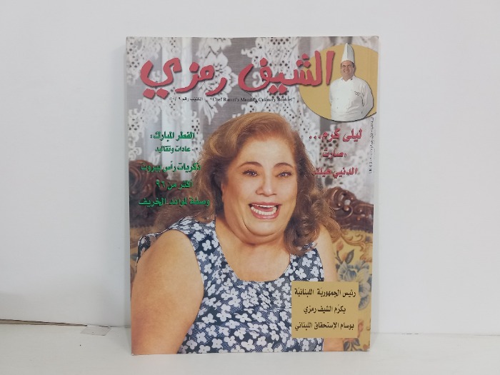 الشيف رمزي رقم 10/9
