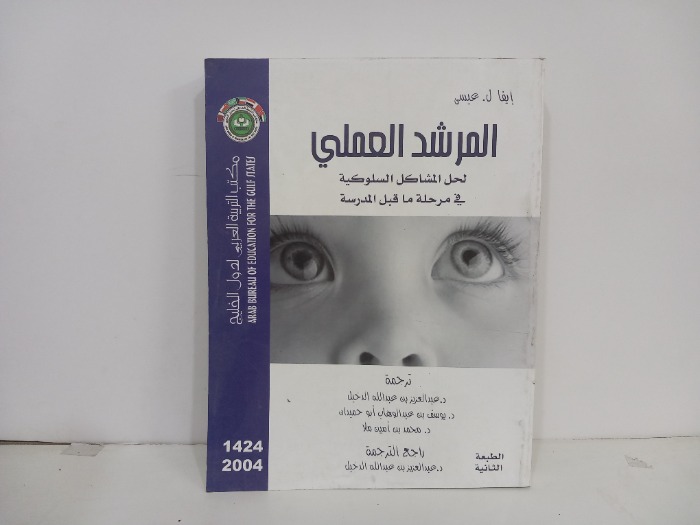 المرشد العملي لحل المشاكل السلوكية في مرحلة ماقبل المدرسة