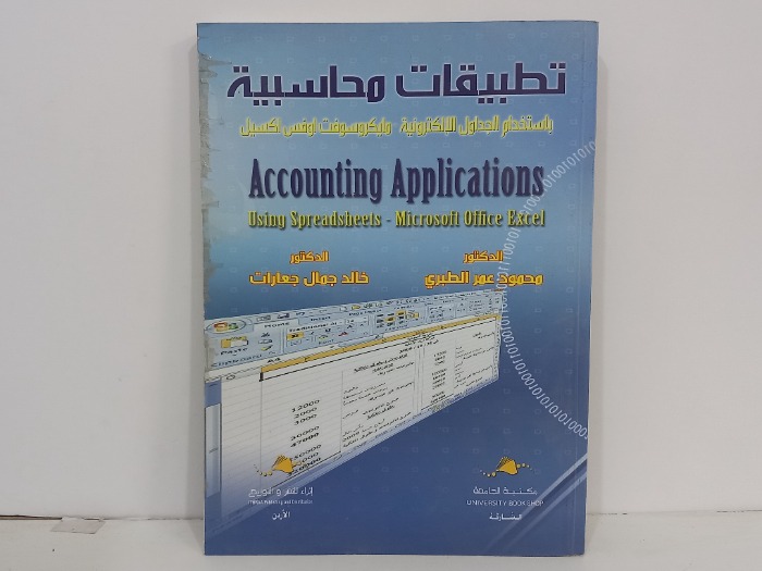 تطبيقات محاسبية