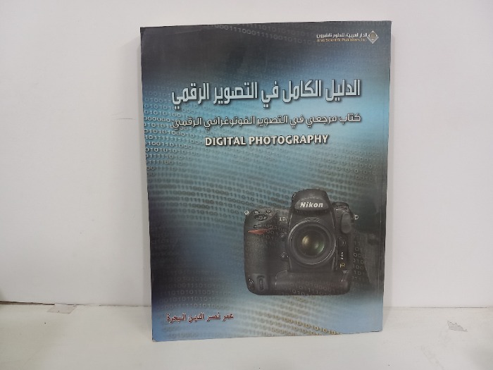 الدليل الكامل في التصوير الرقمي 