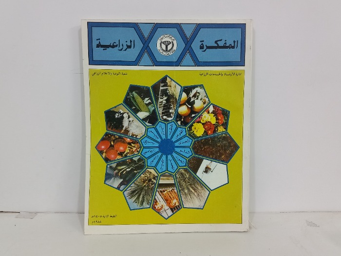 المفكرة الزراعية