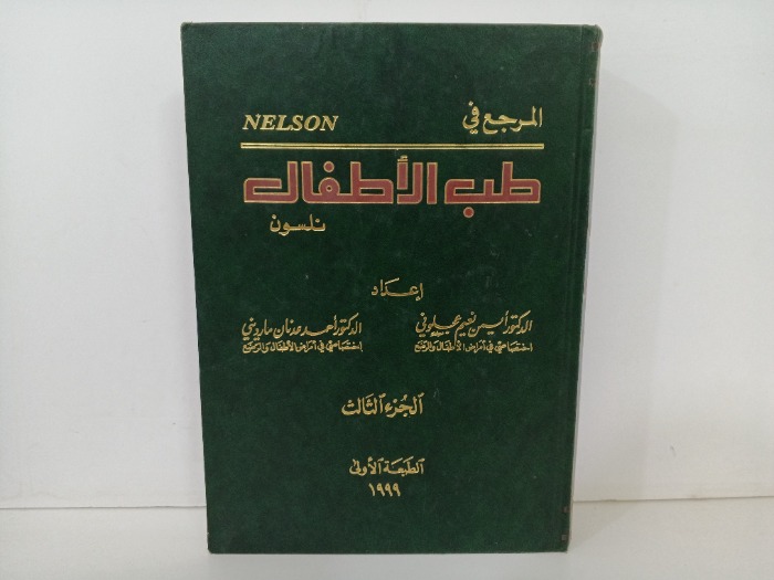 المرجع في طب الاطفال ج3