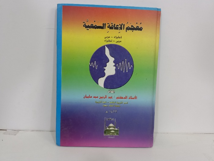 معجم الاعاقة السمعية انجليزي عربي 