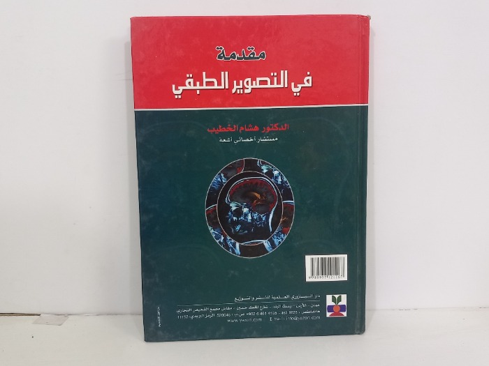 مقدمة في التصوير الطبقي