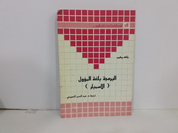 البرمجة بلغة المؤول الاسمبلر