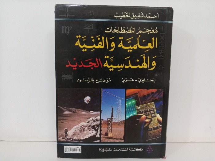 معجم المصطلحات العلمية والفنية