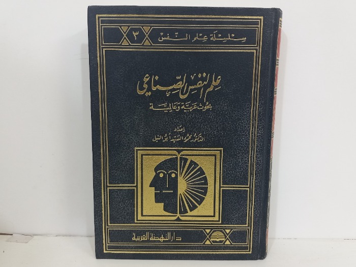 علم النفس الصناعي 