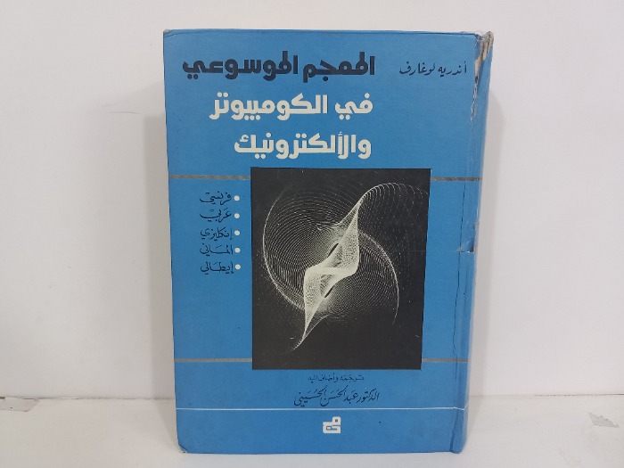 المعجم الموسوعي في الكومبيوتر والالكترونيك