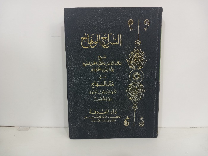 السراج الوهاج 