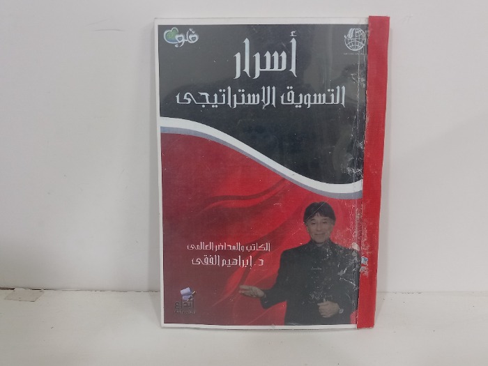 اسرار التسويق الاستراتيجي