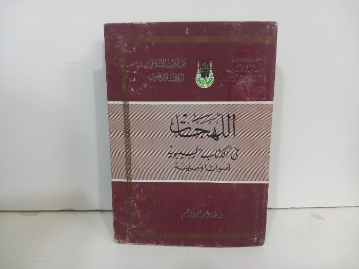 اللهجات في الكتاب السيبويه اصواتا وبنية