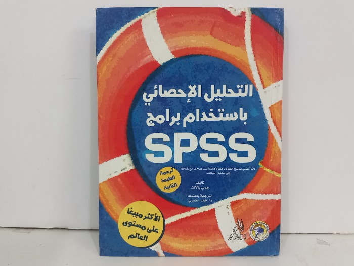 التحليل الاحصائي باستخدام برامج SPSS