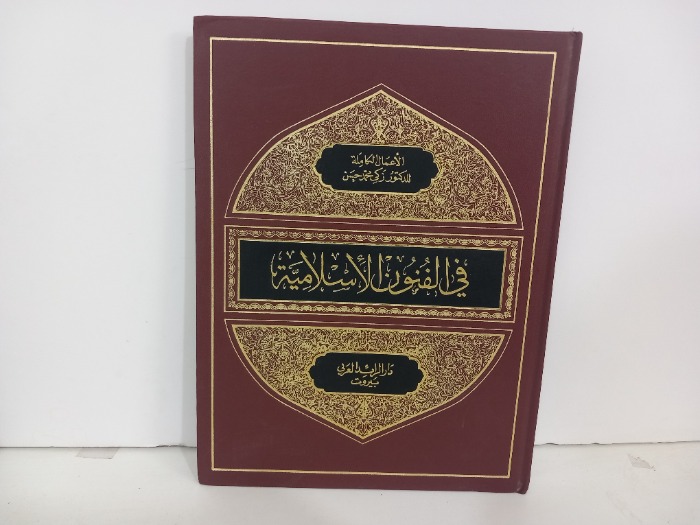 في الفنون الاسلامية ج7
