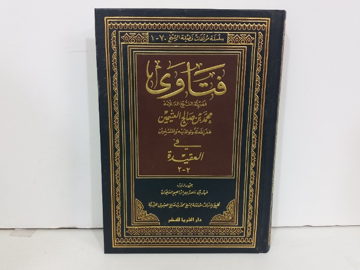فتاوى ابن عثيمين ج2/2