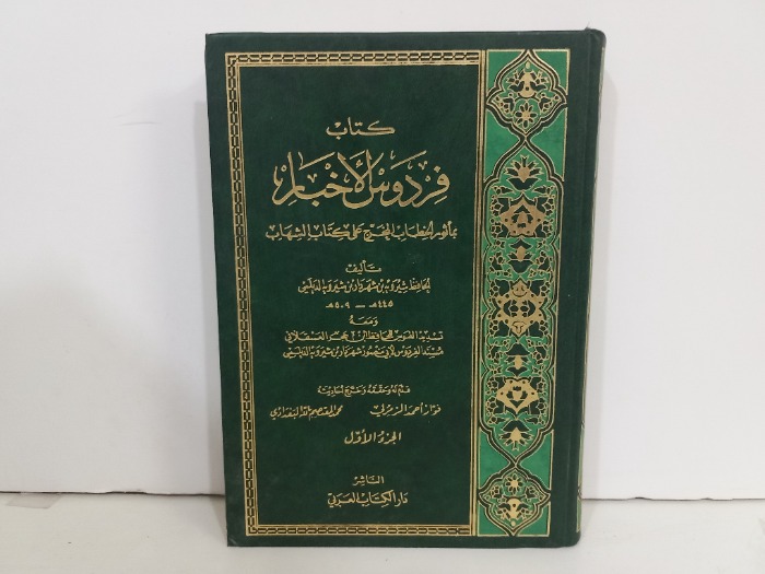 كتاب فردوس الاخبار ج1