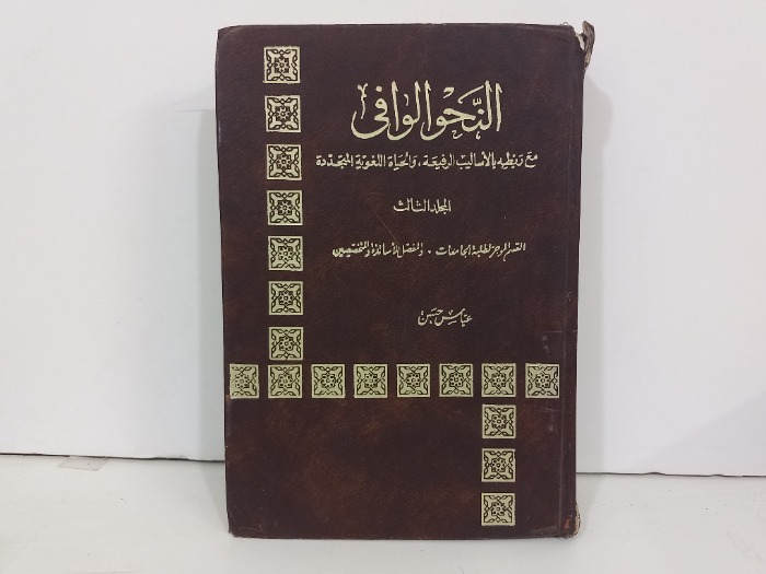 النحو الوافي ج3