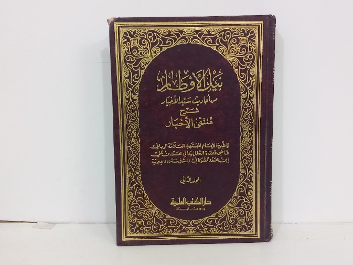 نيل الأوطان ج4/3