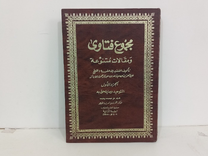 مجموع فتاوى ومقالات متنوعة ج1