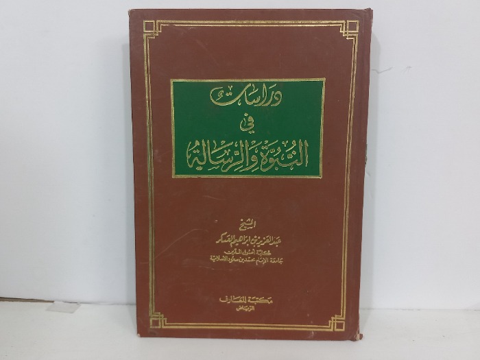 دراسات في النبوة والرسالة