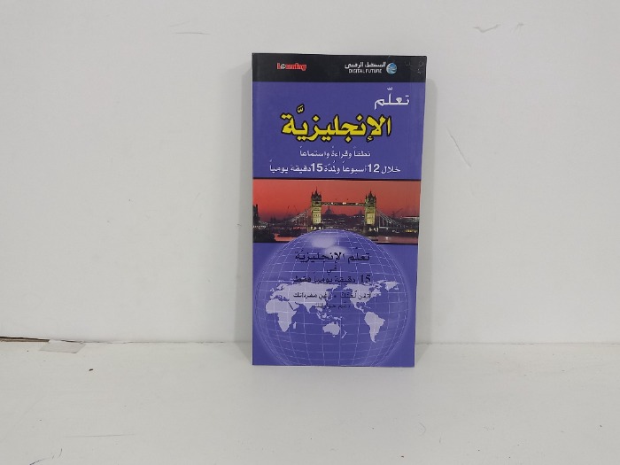 تعلم الانجليزية في 15 دقيقة يوميا فقط