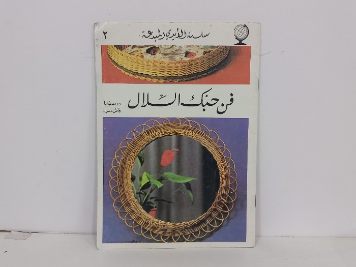 فن حبك السلال