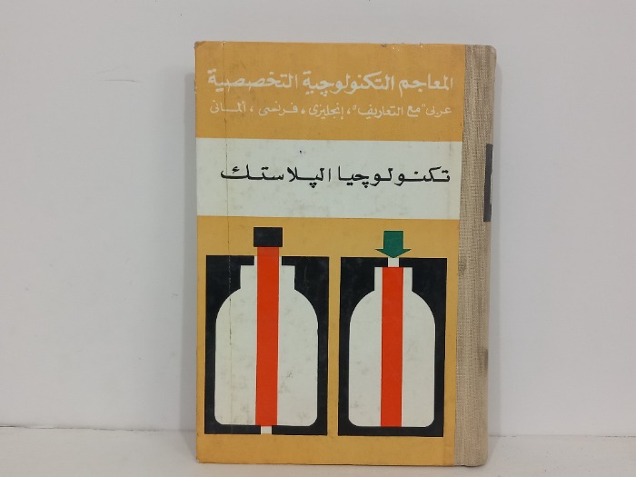 تكنولوجيا البلاستيك