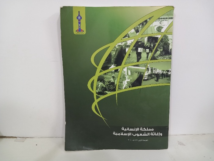 مملكة الانسانية واغاثة الشعوب الاسلامية 