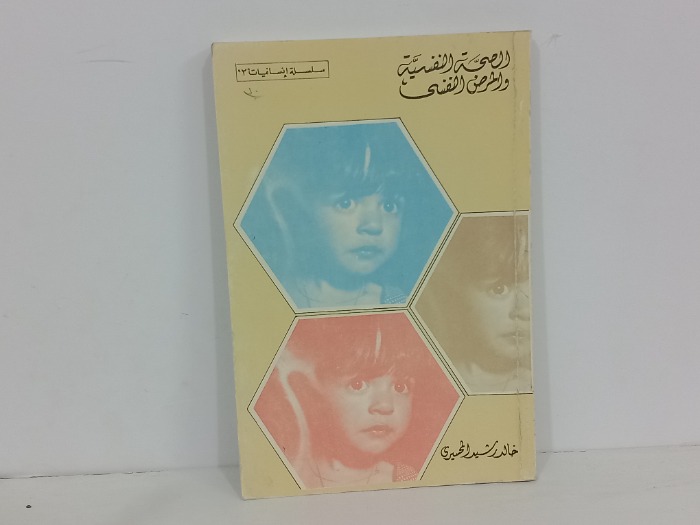 الصحة النفسية والمرض النفسي