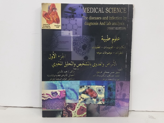 الامراض والعدوى بالتشخيص والتحليل المخبري ج1
