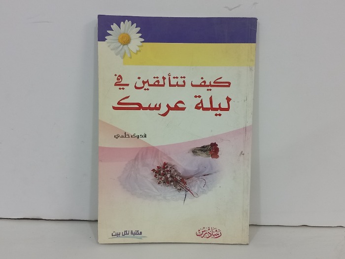 كيف تتالقين في ليلة عرسك