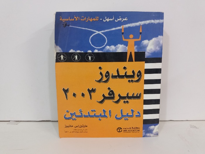 ويندوز سيرفر 2002 دليل المبتدئين