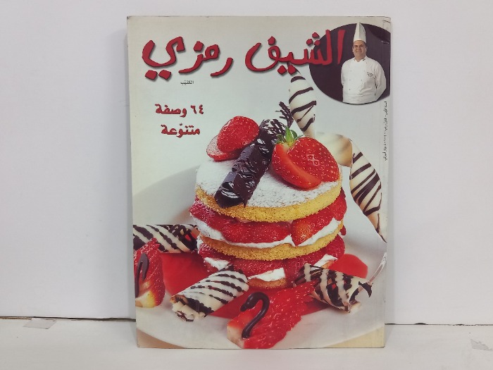 الشيف رمزي الكتيب رقم 1