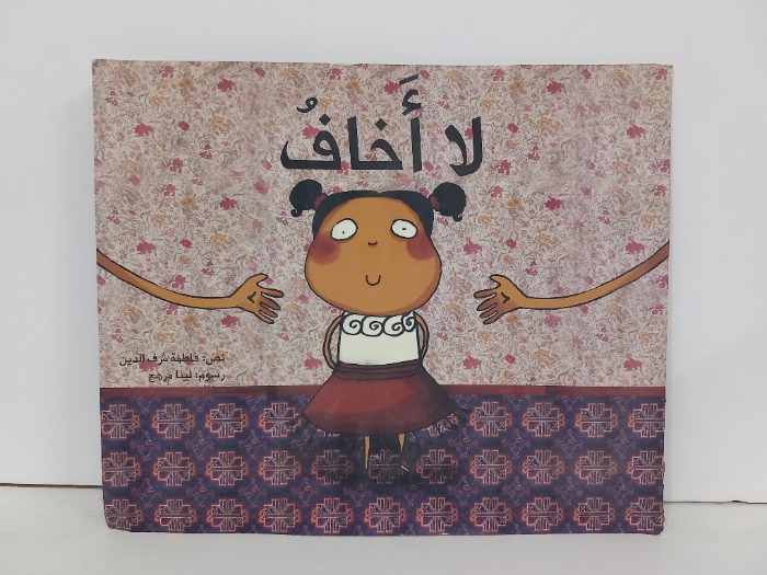 لا اخاف
