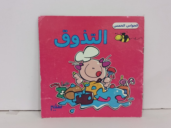 الحواس الخمس التذوق