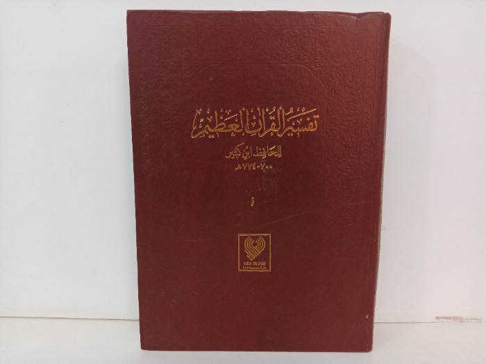 تفسير القران العظيم ج1