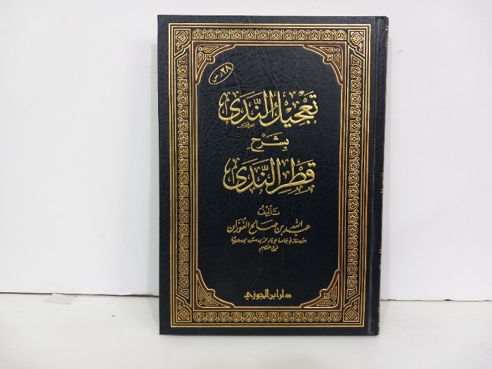 تعجيل الندى بشرح قطر الندى