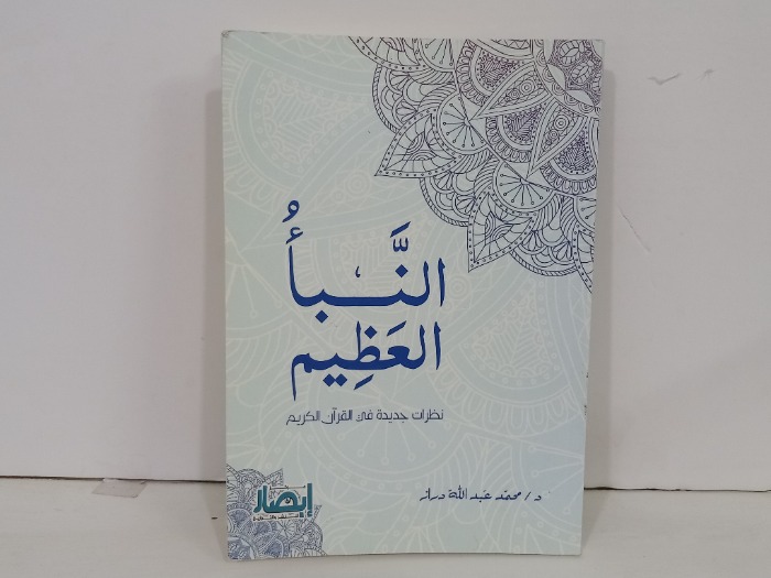 النبا العظيم نظرات جديدة في القران الكريم