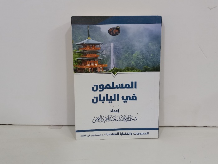 المسلمون في اليابان