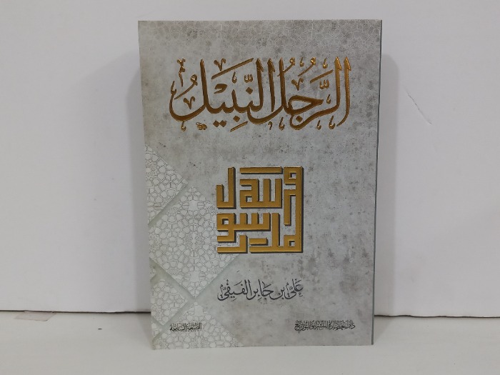 الرجل النبيل